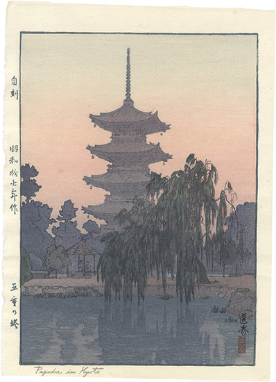 吉田遠志「五重の塔」