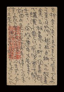 Munakata Shiko / Autograph postcard