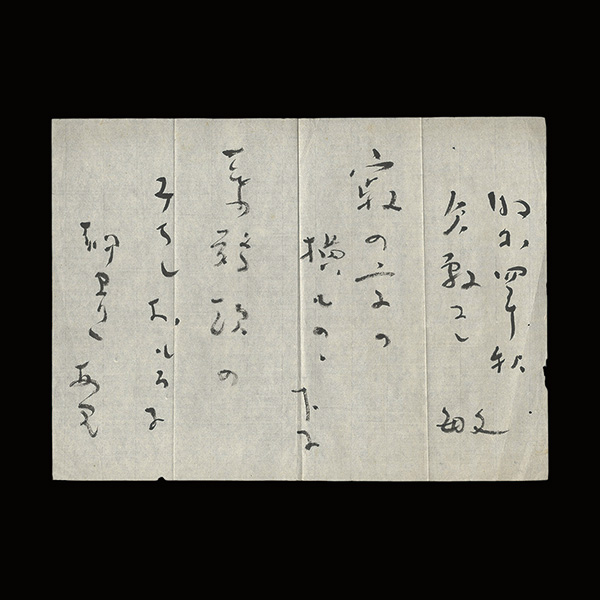 暁鳥敏「自筆書」