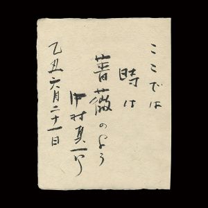 中村真一郎「自筆書」