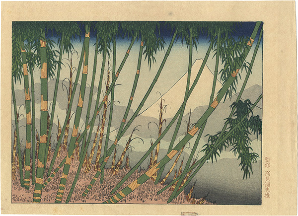 北斎「富嶽百景　竹林の不二【復刻版】」