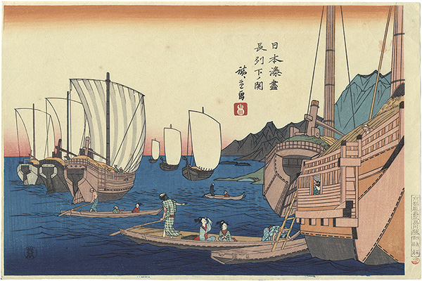 広重初代「日本湊尽　長州下ノ関【復刻版】」