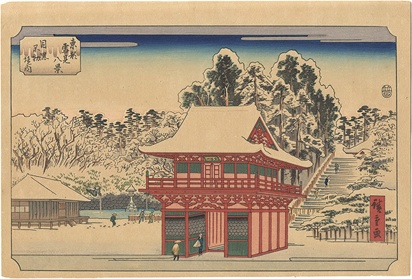 広重初代「東都雪見八景　目黒不動境内【復刻版】」