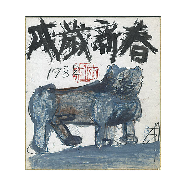 須田剋太「自筆画色紙　戌歳新春」