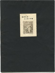 Tsuruoka Hiroyasu / Tsuruoka Hiroyasu Etching Collection