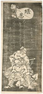 Yoshinobu ? / Patience : The Humility of Kanshin [堪忍袋 韓信の股潜り]