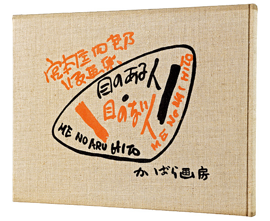 「版画集　目のある人・目のない人」宮本匡四郎