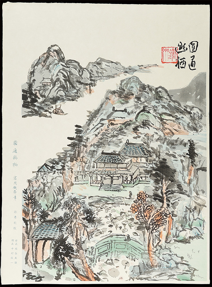富岡鉄斎「圓通幽栖」