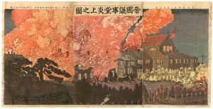 清親「帝国議事堂炎上之図」