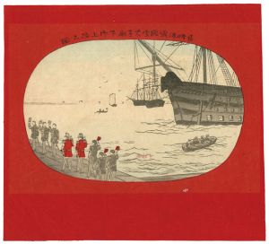 作者不詳「長崎港露国皇太子殿下御上陸之図」