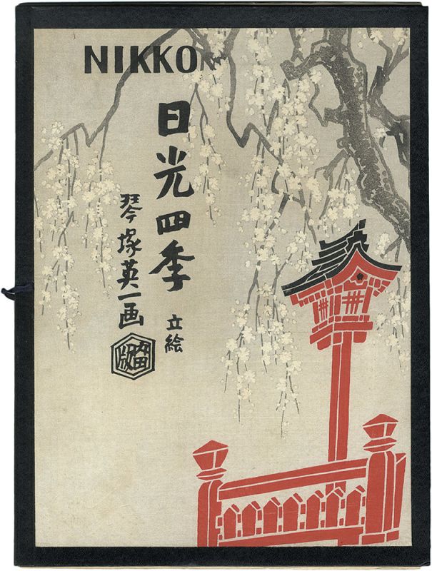琴塚英一「四季の日光　」