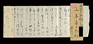 小川芋銭「自筆書簡」
