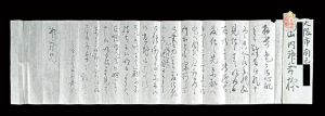 自筆書簡