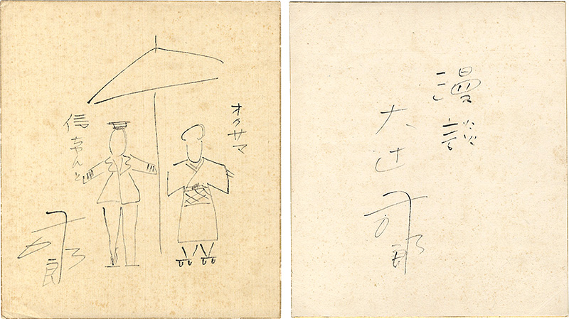 大辻司郎「自筆色紙」