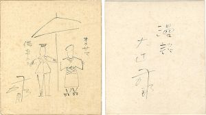 大辻司郎「自筆色紙」
