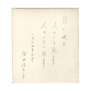 福田陸太郎「自筆色紙」