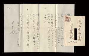 花柳章太郎「自筆書簡」