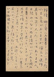 柏原兵三「自筆葉書」