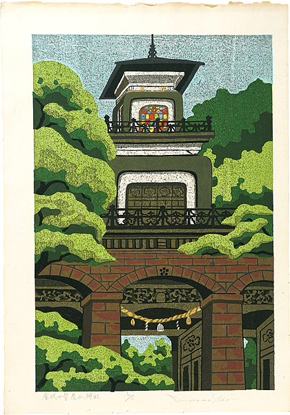 井堂雅夫「金沢十景　尾山神社」