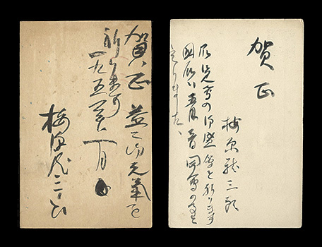 梅原龍三郎「自筆葉書」