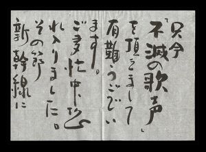 西条凡児「自筆書簡」