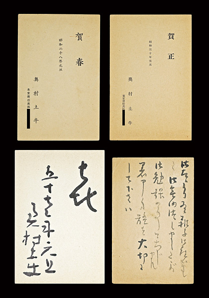 奥村土牛「自筆葉書」