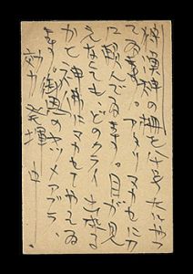 Munakata Shiko / Autograph postcard