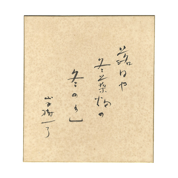 山手樹一郎「自筆色紙」