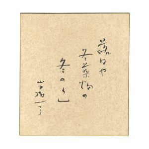 山手樹一郎「自筆色紙」