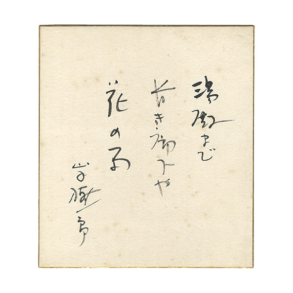 山手樹一郎「自筆色紙」