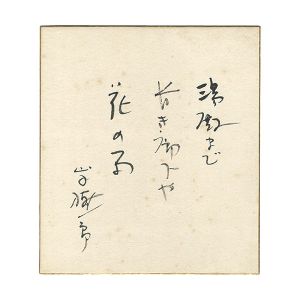 山手樹一郎「自筆色紙」
