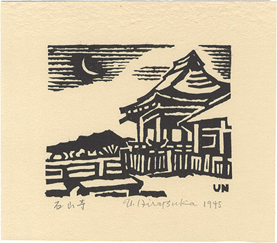 平塚運一「石山寺」