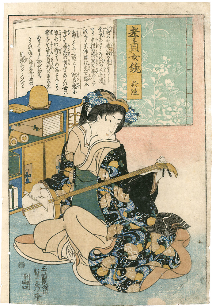 貞秀「孝貞女鏡　於通」