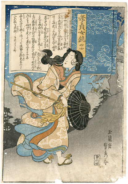 貞秀「孝貞女鏡　妙女」