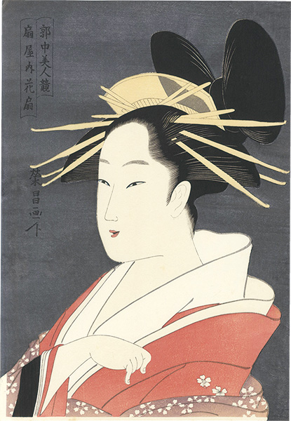 栄昌「郭中美人競　扇屋内花扇　【復刻版】」
