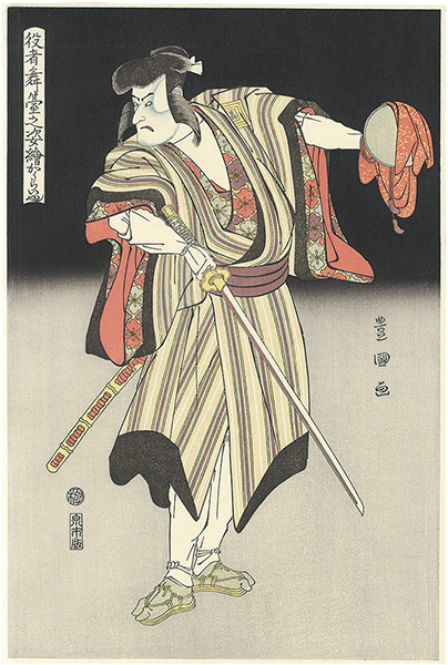 豊国初代「役者舞台之姿絵 かうらいや（高麗屋）【復刻版】」
