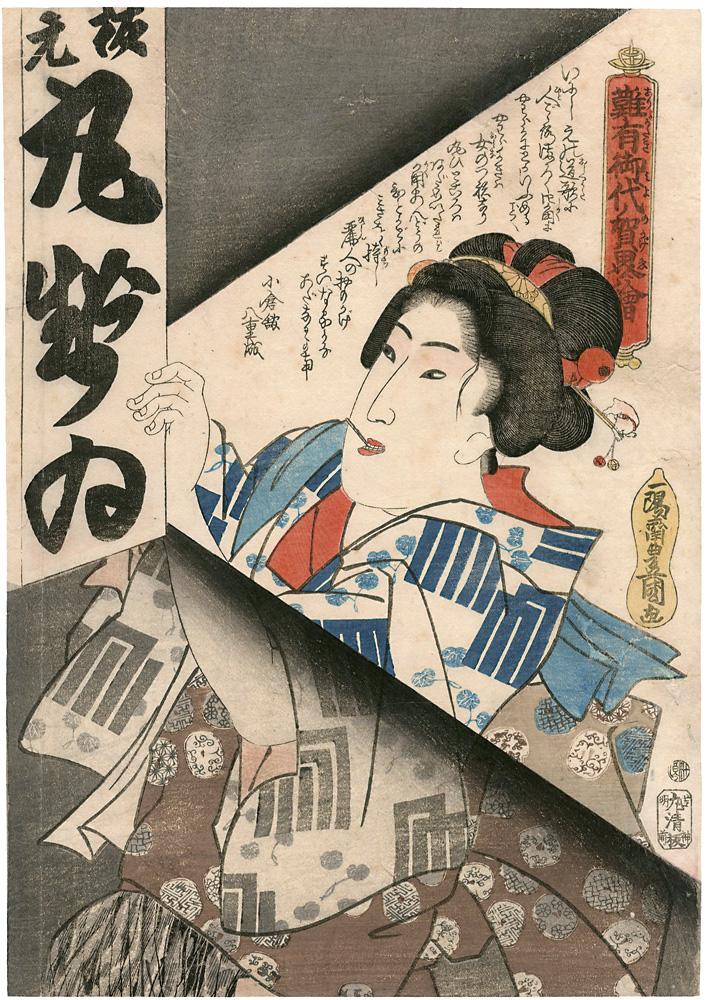 豊国三代「難有御代ノ賀界絵」