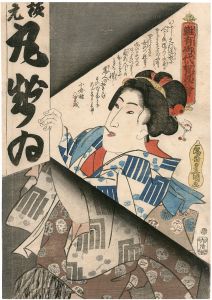 豊国三代「難有御代ノ賀界絵」