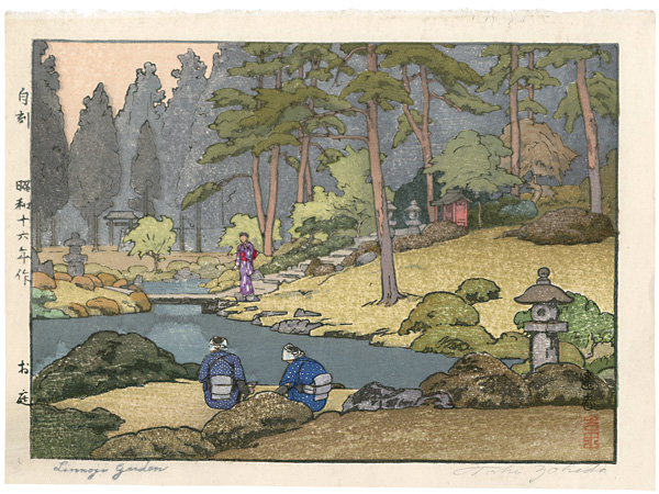 吉田遠志「お庭」