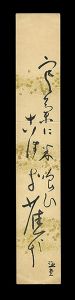 柳原極堂「自筆短冊」