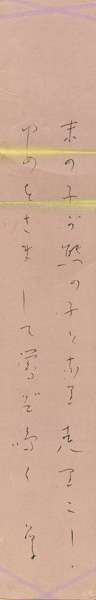 与謝野晶子「自筆短冊」