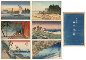 高橋松亭（弘明）広重「絵葉書 日本風景」