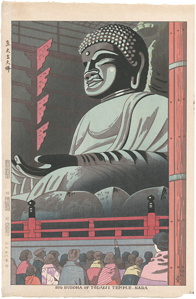 浅野竹二「東大寺大佛」