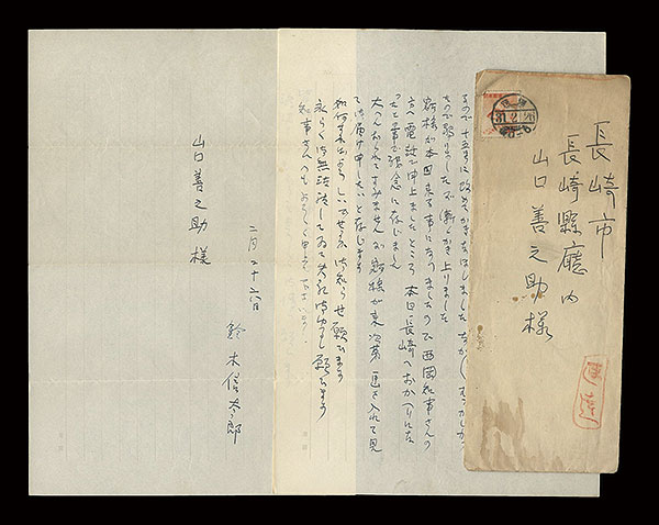 鈴木信太郎「自筆書簡」