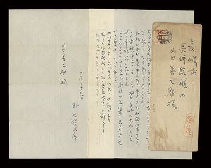 鈴木信太郎「自筆書簡」