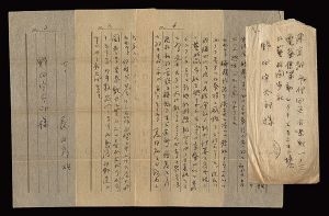 自筆書簡