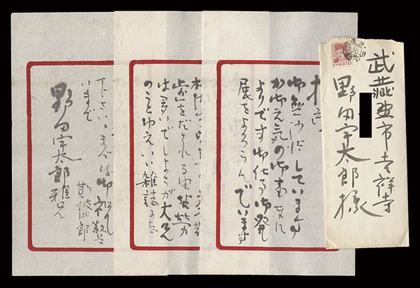 斯波四郎「自筆書簡」