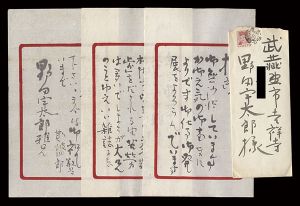 自筆書簡