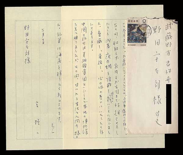 宮柊二「自筆書簡」