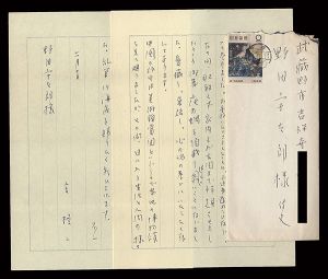 自筆書簡